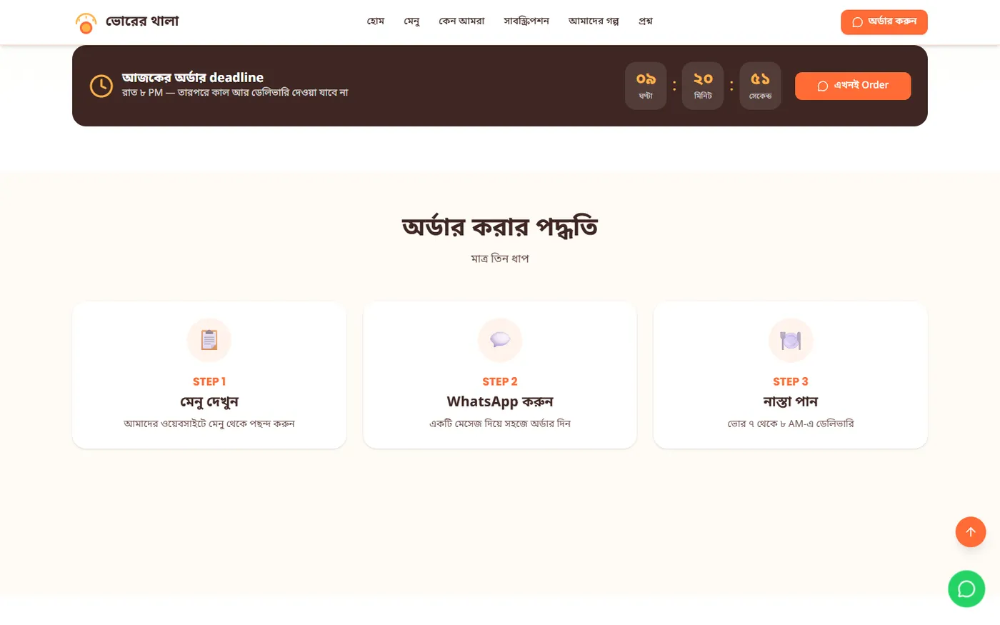 Bhorer Thala — React 19 Launch Site (Frontend), screen 2