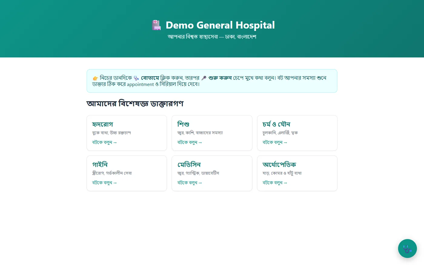 AI Voice Doctor Appointment Bot (Bengali), screen 2